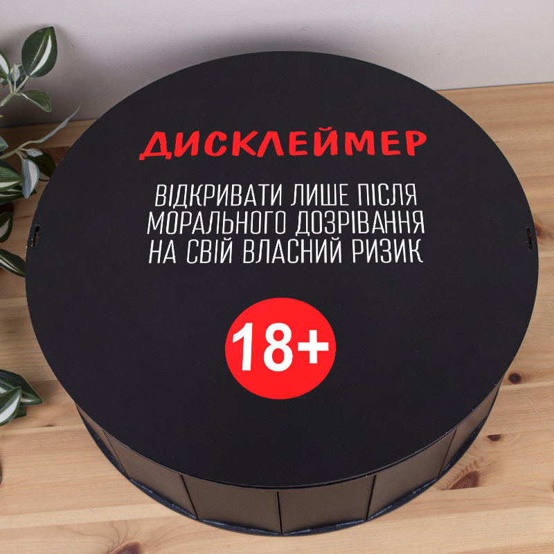 Коробка круглая 40 см черная "Дисклеймер 18+" с принтом
